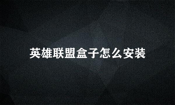 英雄联盟盒子怎么安装