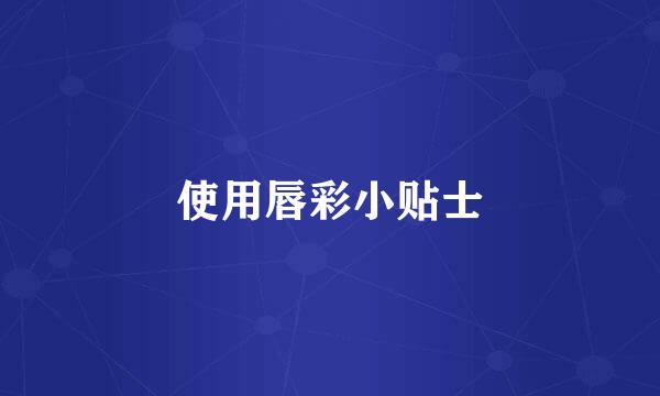 使用唇彩小贴士