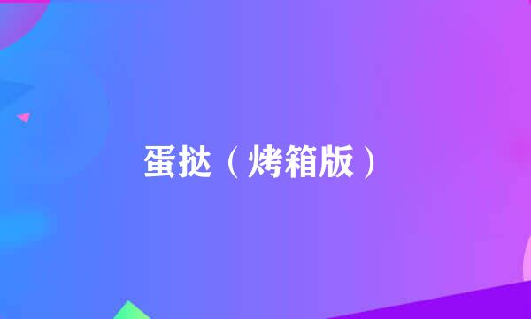 蛋挞（烤箱版）