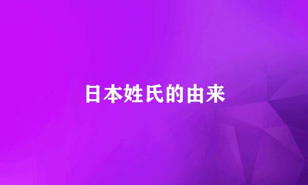 日本姓氏的由来