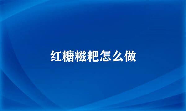 红糖糍粑怎么做
