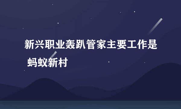 新兴职业轰趴管家主要工作是 蚂蚁新村