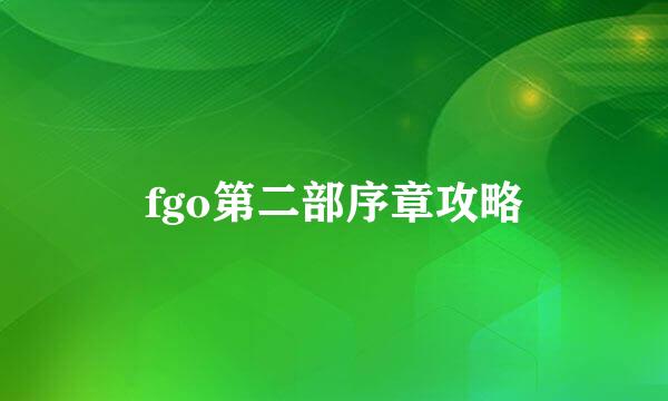 fgo第二部序章攻略