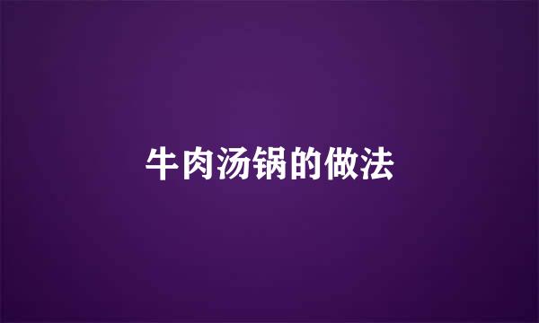 牛肉汤锅的做法
