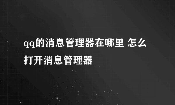 qq的消息管理器在哪里 怎么打开消息管理器