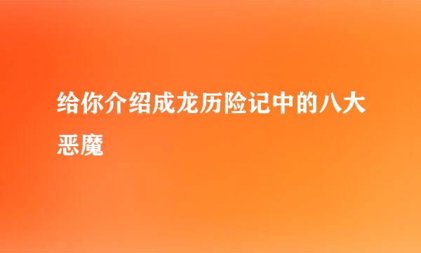 给你介绍成龙历险记中的八大恶魔