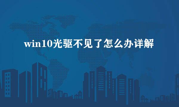 win10光驱不见了怎么办详解