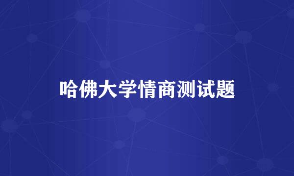 哈佛大学情商测试题