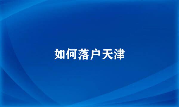 如何落户天津