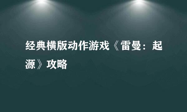 经典横版动作游戏《雷曼：起源》攻略