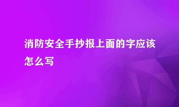 消防安全手抄报上面的字应该怎么写