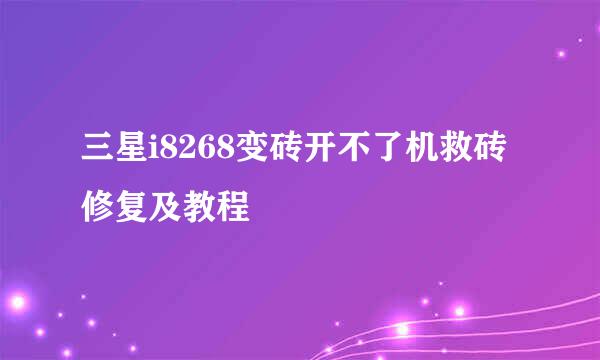 三星i8268变砖开不了机救砖修复及教程