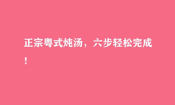 正宗粤式炖汤,六步轻松完成!