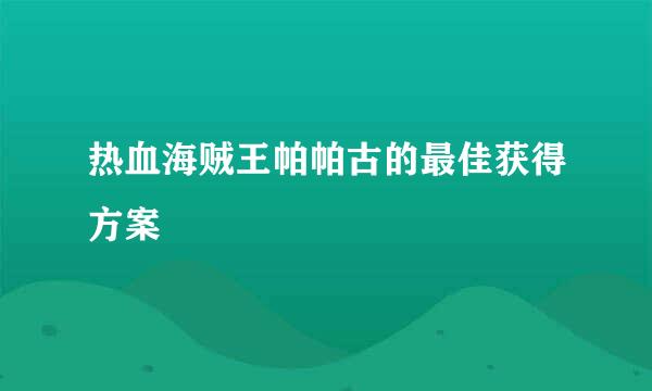 热血海贼王帕帕古的最佳获得方案