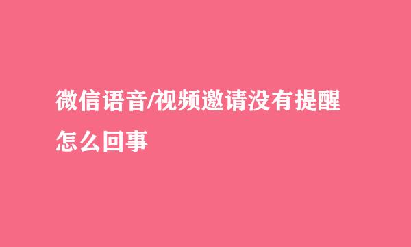 微信语音/视频邀请没有提醒怎么回事