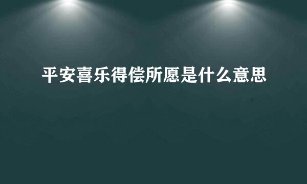 平安喜乐得偿所愿是什么意思