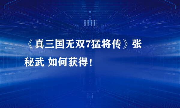 《真三国无双7猛将传》张郃秘武 如何获得！