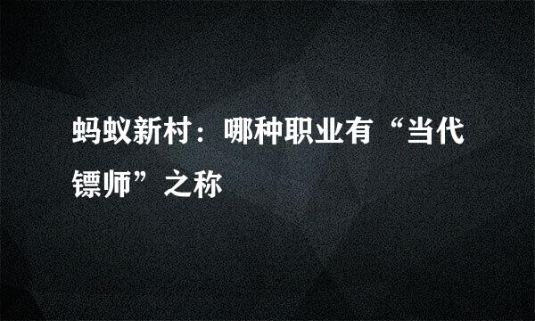 蚂蚁新村：哪种职业有“当代镖师”之称