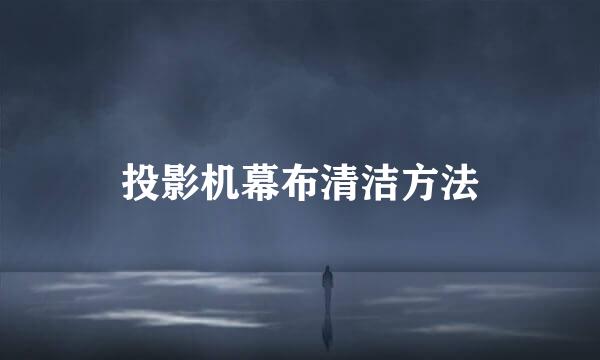 投影机幕布清洁方法