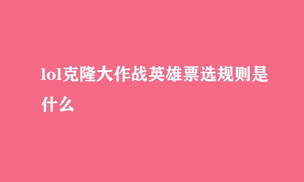 lol克隆大作战英雄票选规则是什么