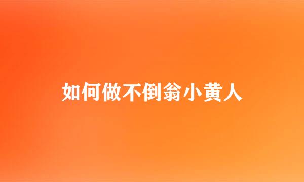 如何做不倒翁小黄人