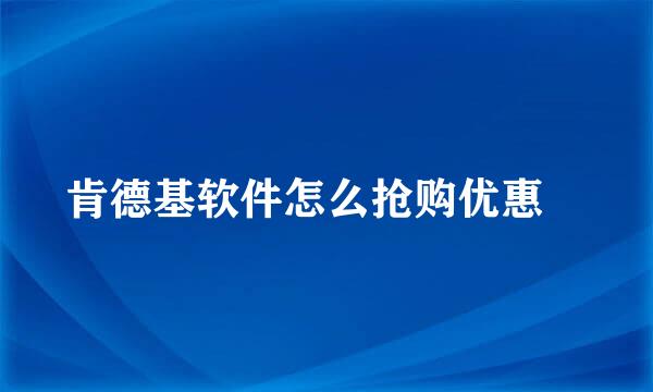 肯德基软件怎么抢购优惠劵