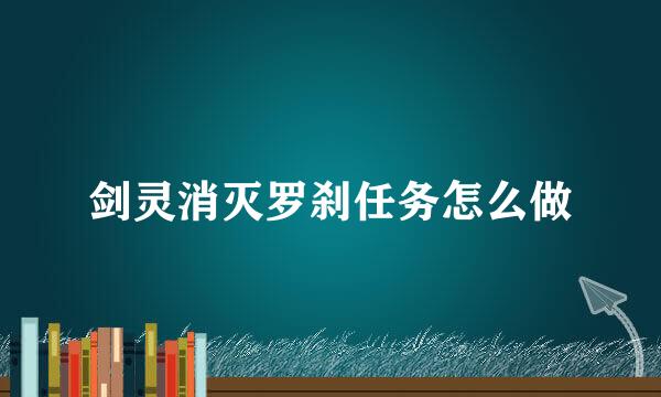 剑灵消灭罗刹任务怎么做