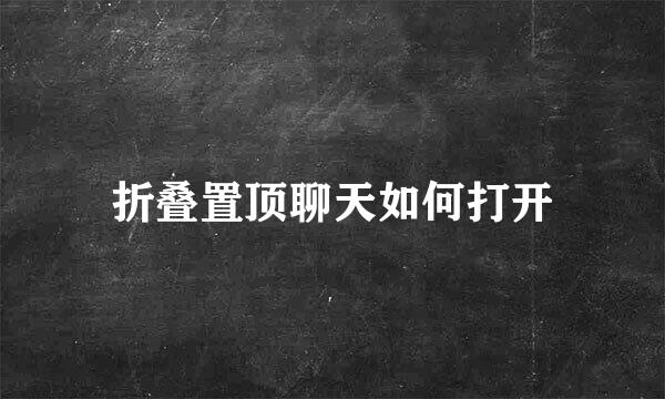 折叠置顶聊天如何打开