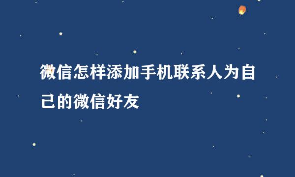 微信怎样添加手机联系人为自己的微信好友