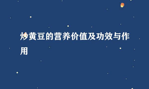 炒黄豆的营养价值及功效与作用
