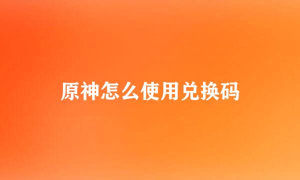 原神怎么使用兑换码