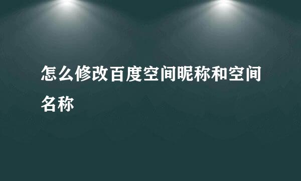 怎么修改百度空间昵称和空间名称