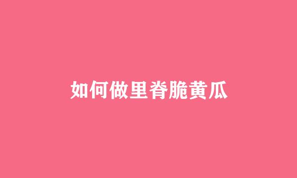 如何做里脊脆黄瓜