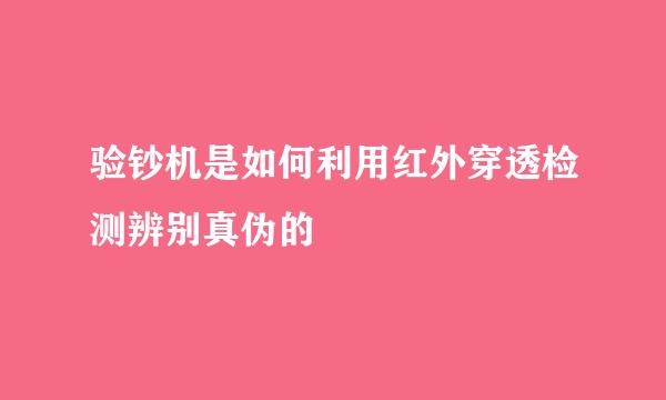 验钞机是如何利用红外穿透检测辨别真伪的