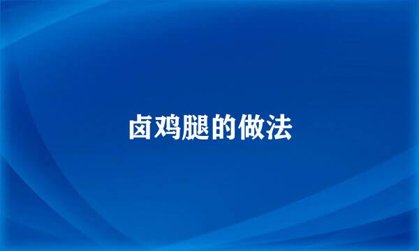 卤鸡腿的做法