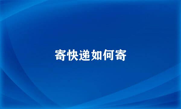 寄快递如何寄
