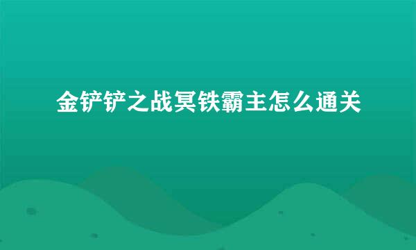 金铲铲之战冥铁霸主怎么通关