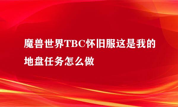 魔兽世界TBC怀旧服这是我的地盘任务怎么做