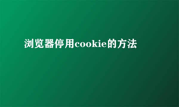 浏览器停用cookie的方法