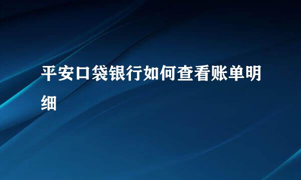 平安口袋银行如何查看账单明细