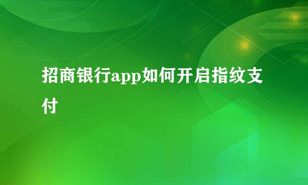 招商银行app如何开启指纹支付
