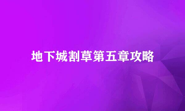 地下城割草第五章攻略