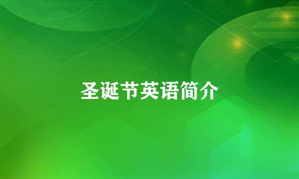 圣诞节英语简介