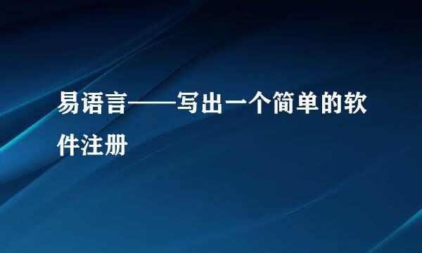 易语言——写出一个简单的软件注册