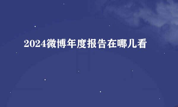 2024微博年度报告在哪儿看