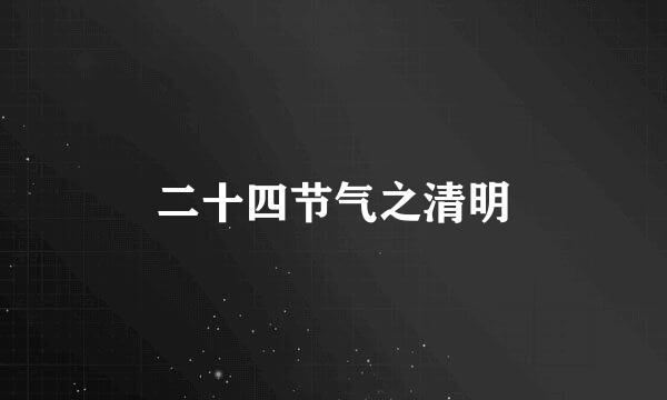 二十四节气之清明