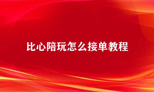 比心陪玩怎么接单教程