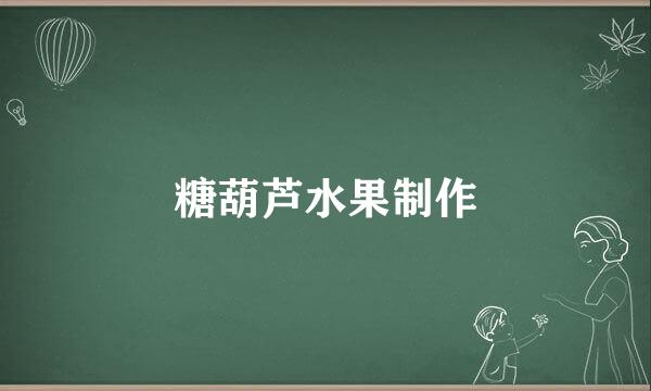 糖葫芦水果制作