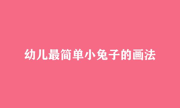 幼儿最简单小兔子的画法