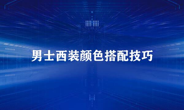 男士西装颜色搭配技巧